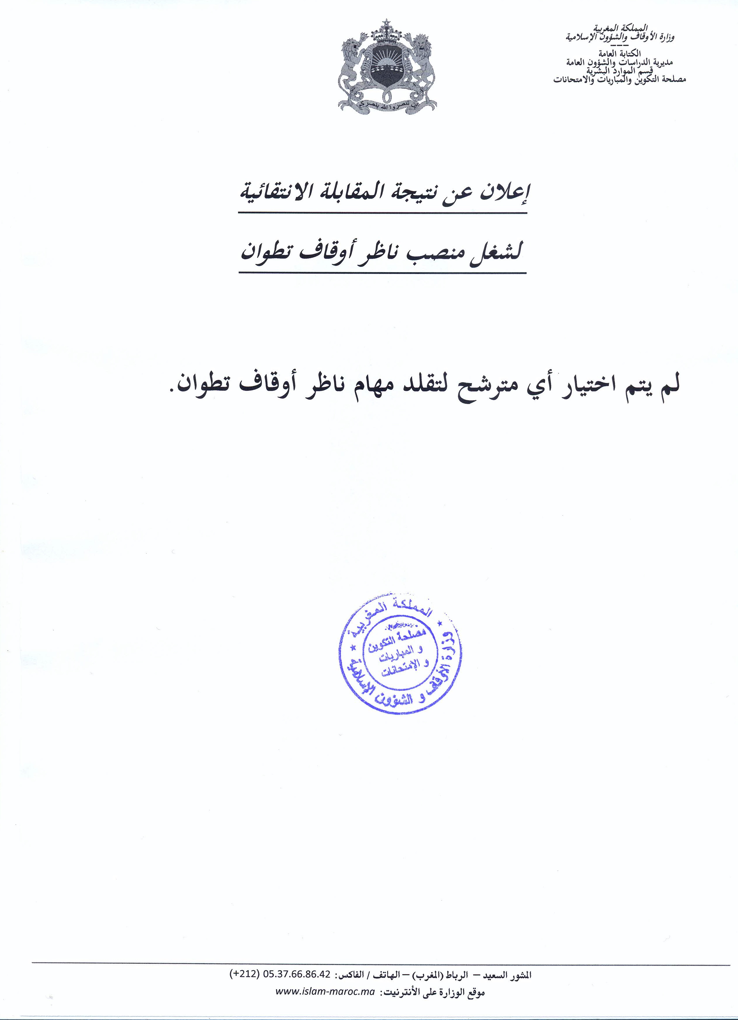 ناظر أوقاف تطوان: نتيجة المقابلة الانتقائية 